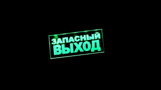 Emergency exit sign out of focus in Russian